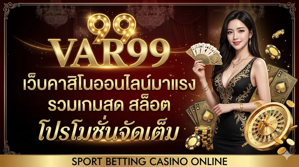 var99 เว็บคาสิโนออนไลน์มาแรง รวมเกมสด สล็อต และโปรโมชั่นจัดเต็ม
