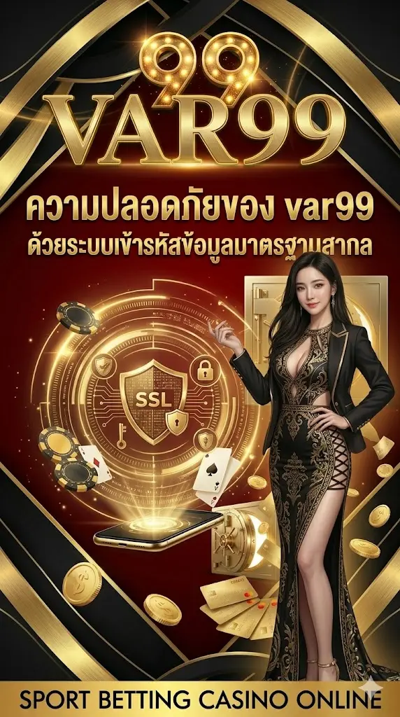 ความปลอดภัยของ var99 ด้วยระบบเข้ารหัสข้อมูลมาตรฐานสากล